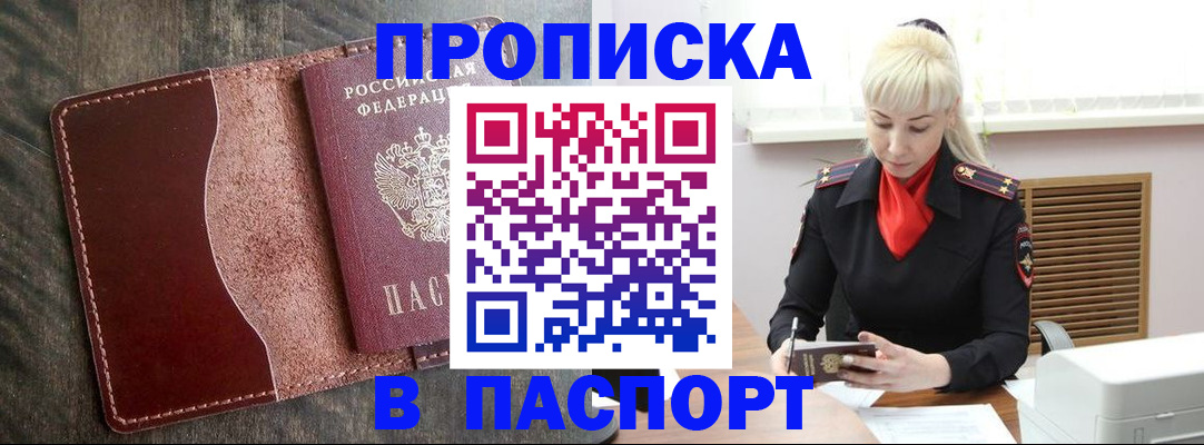 прописка штамп в Арсеньеве